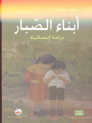 cover image of أبناء الصبار